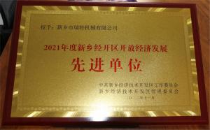 新鄉(xiāng)經(jīng)開(kāi)區(qū)開(kāi)放經(jīng)濟(jì)發(fā)展先進(jìn)單位